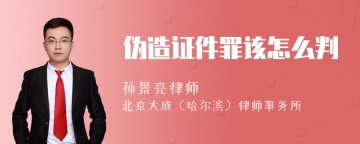 伪造证件罪该怎么判