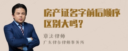 房产证名字前后顺序区别大吗？