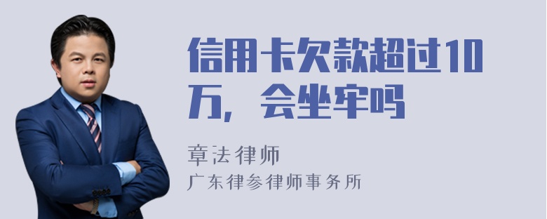 信用卡欠款超过10万，会坐牢吗