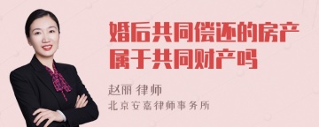 婚后共同偿还的房产属于共同财产吗