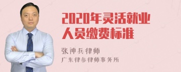 2020年灵活就业人员缴费标准