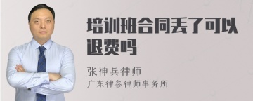 培训班合同丢了可以退费吗