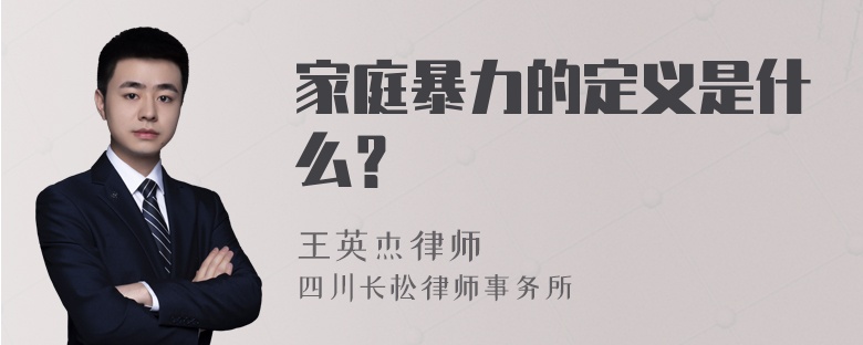 家庭暴力的定义是什么？