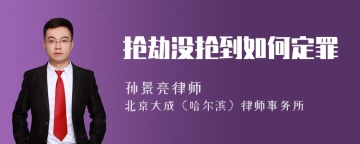 抢劫没抢到如何定罪