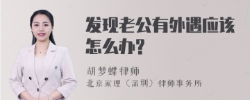 发现老公有外遇应该怎么办?