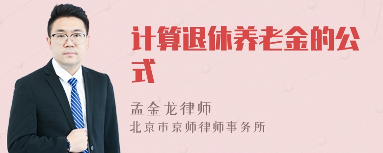 计算退休养老金的公式