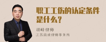 职工工伤的认定条件是什么？