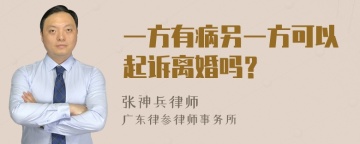 一方有病另一方可以起诉离婚吗？