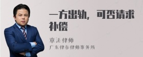 一方出轨，可否请求补偿