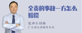 全责的事故一方怎么赔偿