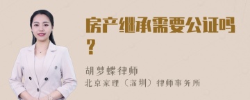 房产继承需要公证吗？