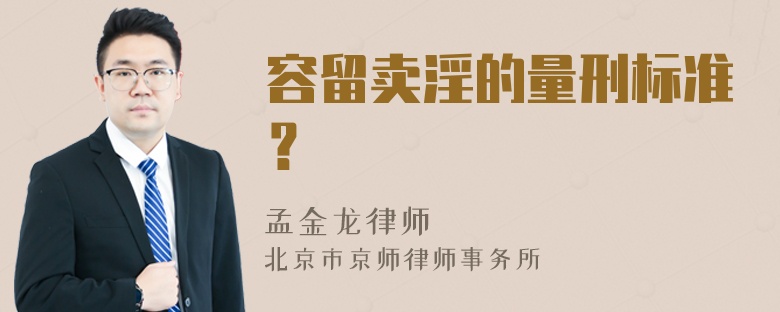 容留卖淫的量刑标准？