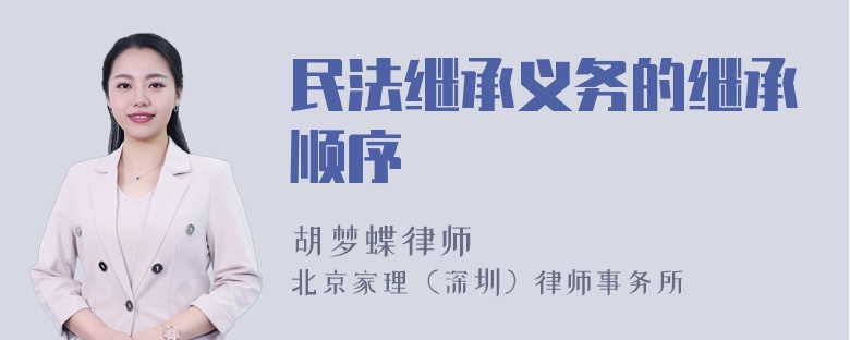 民法继承义务的继承顺序