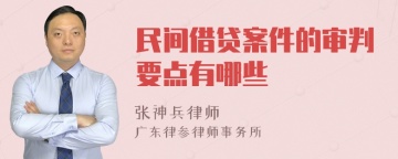 民间借贷案件的审判要点有哪些