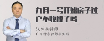 九月一号开始房子过户不收税了吗