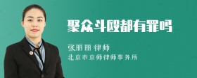 聚众斗殴都有罪吗