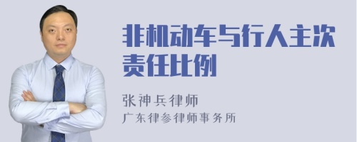 非机动车与行人主次责任比例