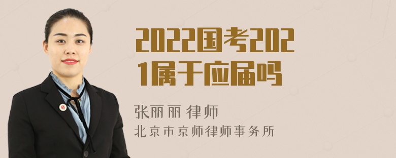 2022国考2021属于应届吗