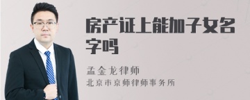 房产证上能加子女名字吗