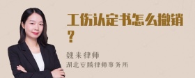 工伤认定书怎么撤销？