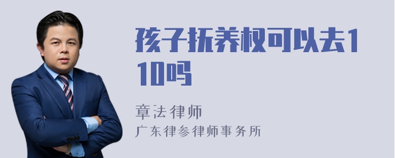 孩子抚养权可以去110吗