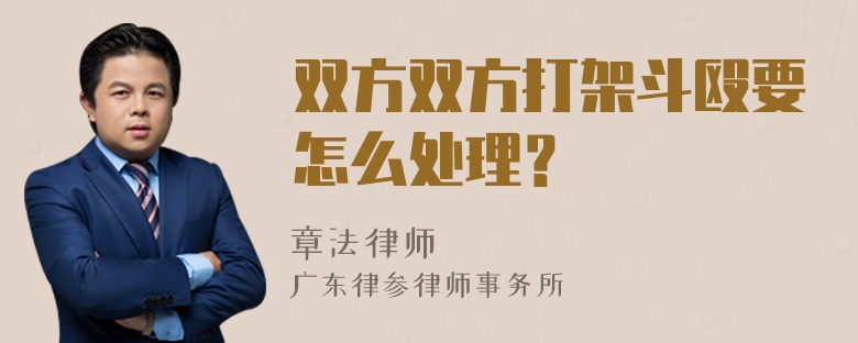 双方双方打架斗殴要怎么处理？