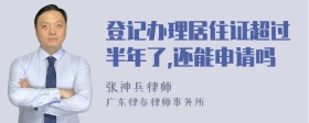 登记办理居住证超过半年了,还能申请吗