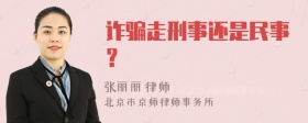 诈骗走刑事还是民事？