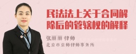 民法法上关于合同解除后的管辖权的解释