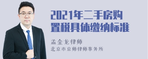 2021年二手房购置税具体缴纳标准