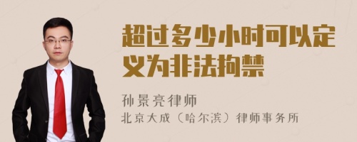 超过多少小时可以定义为非法拘禁