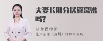 夫妻长期分居算离婚吗?