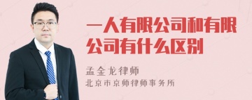 一人有限公司和有限公司有什么区别