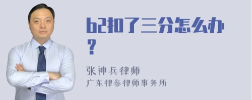 b2扣了三分怎么办？