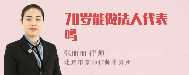 70岁能做法人代表吗