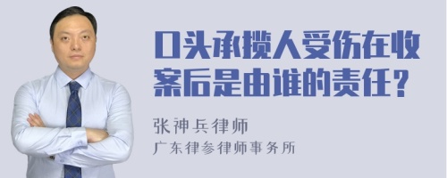 口头承揽人受伤在收案后是由谁的责任？