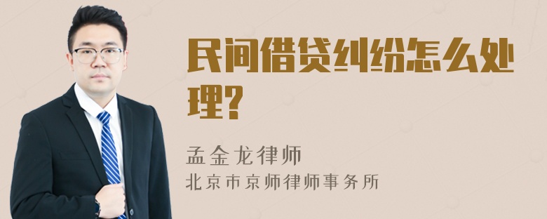 民间借贷纠纷怎么处理?