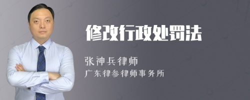 修改行政处罚法