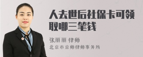 人去世后社保卡可领取哪三笔钱