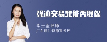 强迫交易罪能否取保