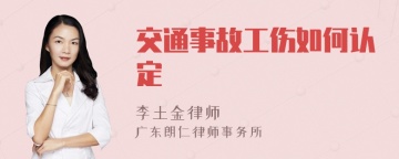 交通事故工伤如何认定