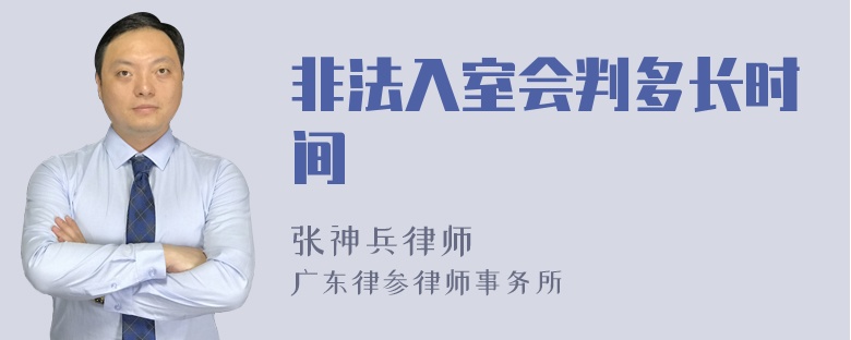 非法入室会判多长时间