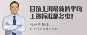 目前上海最新的平均工资标准是多少?