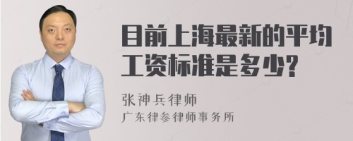 目前上海最新的平均工资标准是多少?