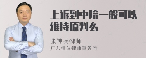 上诉到中院一般可以维持原判么