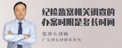 纪检监察机关调查的办案时限是多长时间