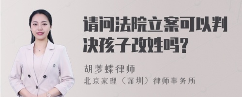 请问法院立案可以判决孩子改姓吗?