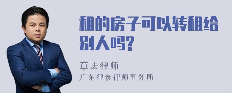 租的房子可以转租给别人吗?