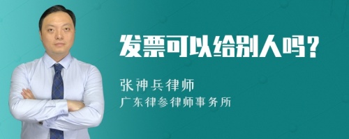 发票可以给别人吗？