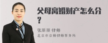 父母离婚财产怎么分？